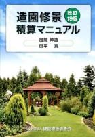 造園修景積算マニュアル 改訂19版.
