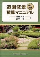 造園修景積算マニュアル 改訂20版.