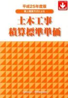 土木工事積算標準単価 平成25年度版