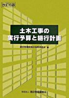 土木工事の実行予算と施工計画 改訂6版.