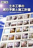 土木工事の実行予算と施工計画 改訂7版.
