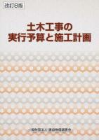土木工事の実行予算と施工計画 改訂8版
