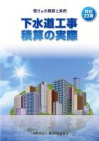 下水道工事積算の実際 改訂23版