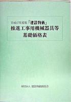 『建設物価』推進工事用機械器具等基礎価格表 平成17年度版