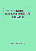 『建設物価』推進工事用機械器具等基礎価格表 平成19年度版