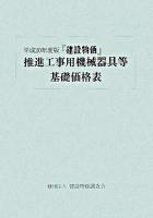 『建設物価』推進工事用機械器具等基礎価格表 平成20年度版