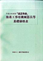 『建設物価』推進工事用機械器具等基礎価格表 平成21年度版