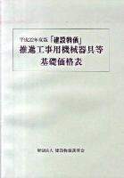 『建設物価』推進工事用機械器具等基礎価格表 平成22年度版