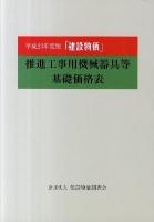 平成23年度版『建設物価』 推進工事用機械器具等基礎価格表