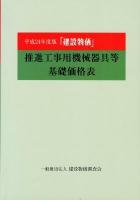 『建設物価』 推進工事用機械器具等基礎価格表 平成24年度版