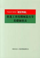 『建設物価』推進工事用機械器具等基礎価格表 平成25年度版
