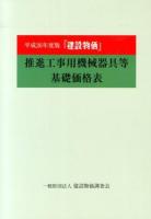 『建設物価』 : 推進工事用機械器具等基礎価格表 平成26年度版