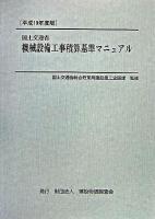 国土交通省機械設備工事積算基準マニュアル 平成19年度版