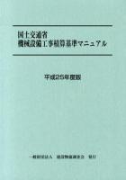 国土交通省機械設備工事積算基準マニュアル 平成25年度版