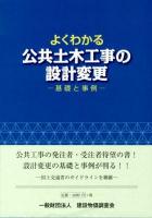 よくわかる公共土木工事の設計変更 : 基礎と事例