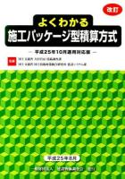 よくわかる施工パッケージ型積算方式 改訂