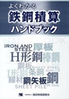 よくわかる鉄鋼積算ハンドブック