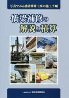 橋梁補修の解説と積算