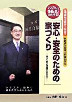 安心・安全のための家づくり : 住宅裁判を数多く取扱う秋野卓生弁護士が解説する : 早い・安いに騙されるな! : マンガによるQ&Aがわかりやすい
