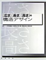 「広さ」「長さ」「高さ」の構造デザイン