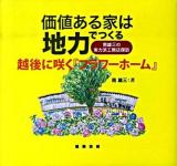 価値ある家は地力でつくる : 越後に咲く『フラワーホーム』 : 南雄三の実力派工務店探訪