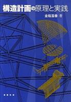 構造計画の原理と実践