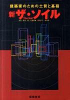 新ザ・ソイル : 建築家のための土質と基礎