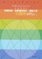 佐久間順三流SUISUIわかる木造住宅の耐震診断|耐震補強設計|補強工事の勘所