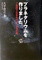 プラネタリウムを作りました。 : 7畳間で生まれた410万の星