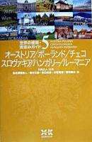 オーストリア/ポーランド/チェコ/スロヴァキア/ハンガリー/ルーマニア ＜世界の建築・街並みガイド 5＞