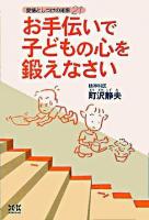 お手伝いで子どもの心を鍛えなさい : 愛情としつけの知恵21