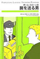 ポール・スローンの腕を送る男 ＜ウミガメのスープ 2＞
