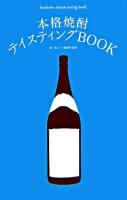 本格焼酎テイスティングbook