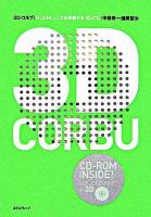 3D・コルブ : ル・コルビュジエを体感する3D-CG