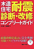 木造住宅「耐震診断・改修」コンプリートガイド