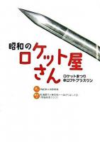 昭和のロケット屋さん : ロケットまつり@ロフトプラスワン ＜Talking Loftシリーズ＞