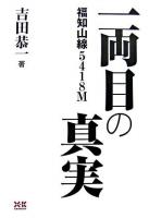 一両目の真実 : 福知山線5418M