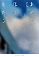 あの日、ぼくが見た空