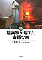 建築家が建てた幸福な家 続