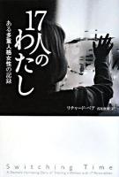 17人のわたし : ある多重人格女性の記録
