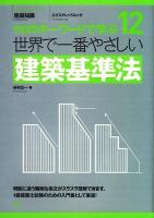 世界で一番やさしい建築基準法 : 110のキーワードで学ぶ : 建築知識 ＜エクスナレッジムック  建築基準法＞