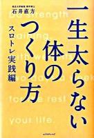 一生太らない体のつくり方 スロトレ実践編