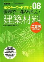 世界で一番やさしい建築材料 : 工事別に分かる : 110のキーワードで学ぶ : 建築知識 ＜エクスナレッジムック＞