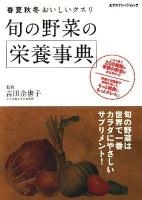旬の野菜の栄養事典 : 春夏秋冬おいしいクスリ ＜エクスナレッジムック＞