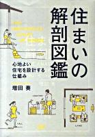 住まいの解剖図鑑 : 心地よい住宅を設計する仕組み