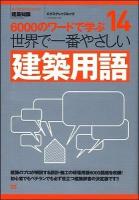 世界で一番やさしい建築用語 : 6000のワードで学ぶ : 建築知識 ＜エクスナレッジムック＞