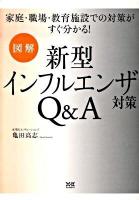 図解新型インフルエンザ対策Q&A : 家庭・職場・教育施設での対策がすぐ分かる!