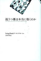 抗うつ薬は本当に効くのか