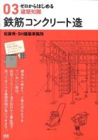 鉄筋コンクリート造 ＜ゼロからはじめる建築知識 03＞