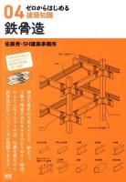 鉄骨造 ＜ゼロからはじめる建築知識 04＞